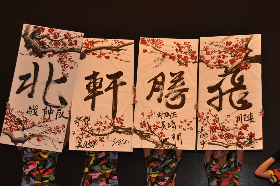 艹屌逼"北轩腾飞"