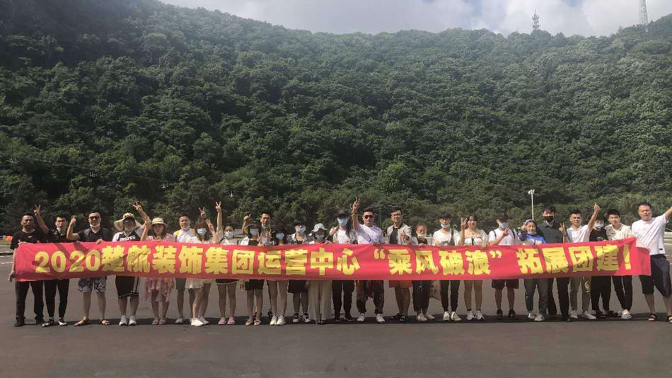 大鸡巴操的我好爽视频2020楚航装饰集团运营中心“乘风破浪” 拓展团建